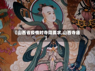 【山西省疫情对寺院要求,山西寺庙】