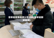 吉林省疫情检测公司招聘(吉林省新冠检测)