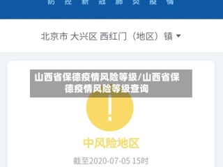山西省保德疫情风险等级/山西省保德疫情风险等级查询
