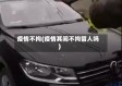 疫情不拘(疫情其间不拘留人吗)