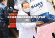 湖北省疫情期间金融政策(湖北疫后经济)