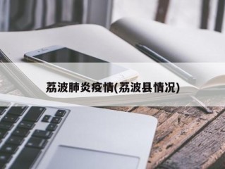 荔波肺炎疫情(荔波县情况)