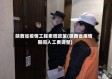 陕西省疫情工程索赔政策(陕西省疫情期间人工费调整)