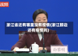 浙江省还有哪里没有疫情(浙江那边还有疫情吗)
