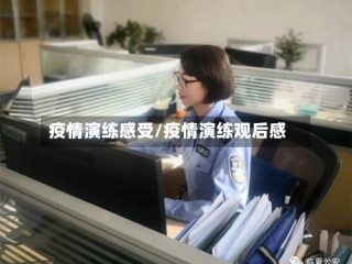 疫情演练感受/疫情演练观后感