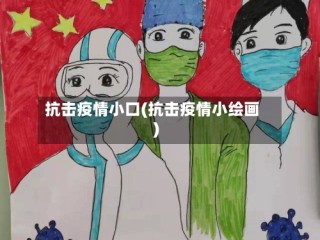抗击疫情小口(抗击疫情小绘画)