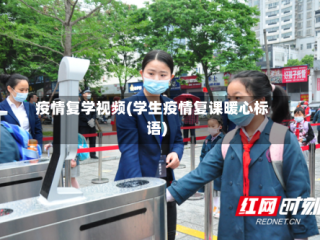 疫情复学视频(学生疫情复课暖心标语)