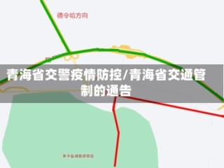 青海省交警疫情防控/青海省交通管制的通告
