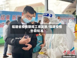 福建省疫情期间工资发放/福建疫情补助标准