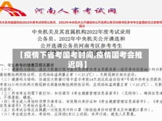 【疫情下省考国考时间,疫情国考会推迟吗】