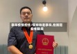 李华疫情担忧/假如你是李华,在新冠疫情期间