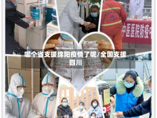 哪个省支援绵阳疫情了呢/全国支援四川