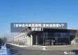 【吉林省开发区疫情,吉林省新增5个开发区】
