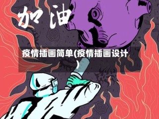 疫情插画简单(疫情插画设计)