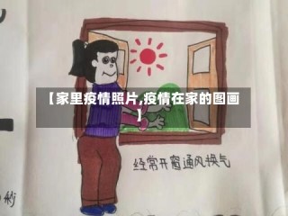 【家里疫情照片,疫情在家的图画】