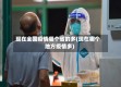 现在全国疫情哪个省的多(现在哪个地方疫情多)