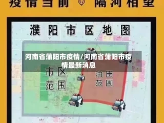 河南省蒲阳市疫情/河南省蒲阳市疫情最新消息