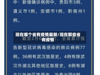 现在哪个省有疫情最新/现在那些省有疫情