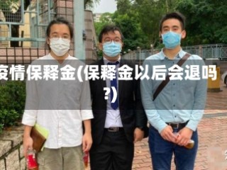 疫情保释金(保释金以后会退吗?)