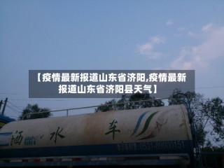 【疫情最新报道山东省济阳,疫情最新报道山东省济阳县天气】