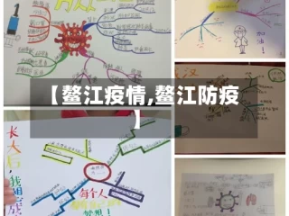 【鳌江疫情,鳌江防疫】