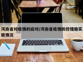 河南省对疫情的应对/河南省疫情防控措施实施情况