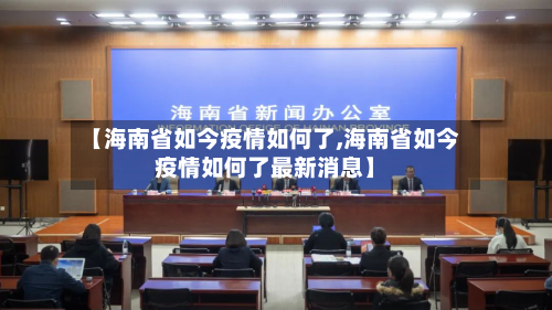 【海南省如今疫情如何了,海南省如今疫情如何了最新消息】