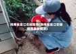 海南省昌江石碌疫情(海南省昌江石碌疫情最新情况)