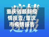 重庆省最新疫情报告/重庆市疫情报告