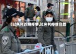 【以色列近期疫情,以色列疫情日增】