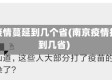 南京疫情蔓延到几个省(南京疫情扩展到几省)