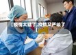 【疫情太猛了,疫情又严峻了】