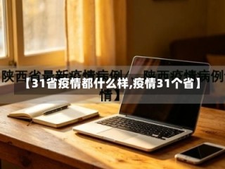【31省疫情都什么样,疫情31个省】