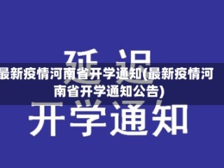 最新疫情河南省开学通知(最新疫情河南省开学通知公告)