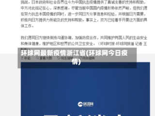 环球网最新疫情浙江省(环球网今日疫情)