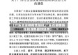 【广东省支持疫情防控,广东省疫情防控指挥部最新通告】