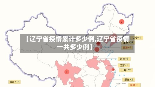 【辽宁省疫情累计多少例,辽宁省疫情一共多少例】