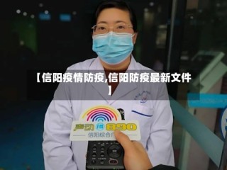 【信阳疫情防疫,信阳防疫最新文件】