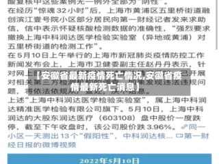 【安徽省最新疫情死亡情况,安徽省疫情最新死亡消息】