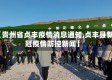 【贵州省贞丰疫情消息通知,贞丰县新冠疫情防控新闻】
