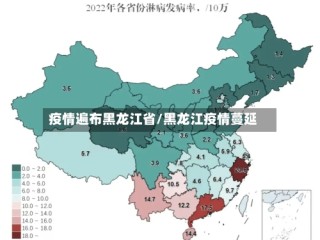 疫情遍布黑龙江省/黑龙江疫情蔓延
