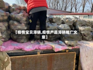 【疫情宝贝滞销,疫情产品滞销推广文案】