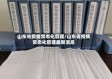 山东省疫情常态化管理/山东省疫情常态化管理最新消息