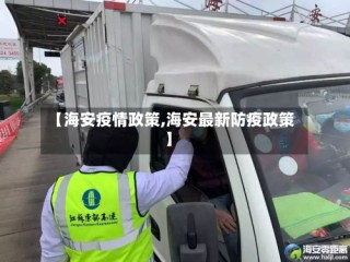 【海安疫情政策,海安最新防疫政策】