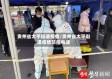 贵州省太平街道疫情/贵州省太平街道疫情防控电话