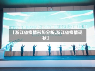 【浙江省疫情形势分析,浙江省疫情现状】