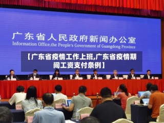 【广东省疫情工作上班,广东省疫情期间工资支付条例】
