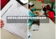 疫情消化(疫情期间消化内科能看病吗)