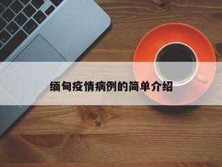 缅甸疫情病例的简单介绍