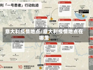 意大利疫情地点/意大利疫情地点在哪里